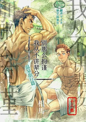 别那幺拘谨我从不讲辈份图