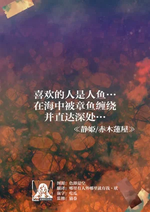 喜欢的人是人鱼…在海中被章鱼缠绕并直达深处…图