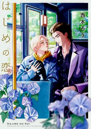 Hajime no Koi | 初始之恋 Ch. 1-5.5图