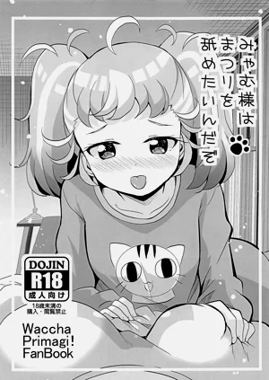 みゃむ様はまつりを舐めたいんだぞ圖
