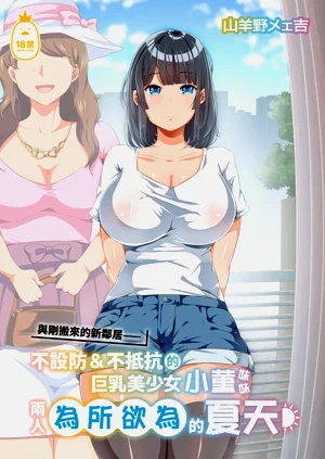 近所に引っ越してきた無防備·無抵抗巨乳美少女すみれちゃんにヤリたい放題な夏 1-2圖