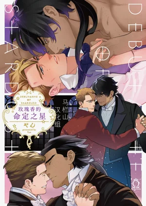 Hoshikuzu no Debutante | 玫瑰香的命定之星圖