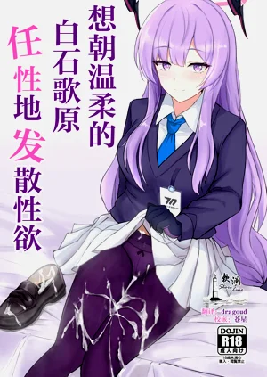 Yasashii Shiraishi Utaha ni Amaete Nukitai | 想朝温柔的白石歌原任性地发散性欲图