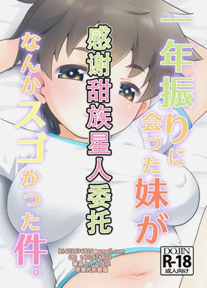 Ichinen-buri ni Atta Imouto ga Nanka Sugokatta Ken.|一年不见的妹妹突然变得很不得了这件事图