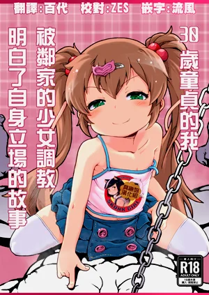 30 Doutei no Ore ga Rinka no Shoujo ni Shitsukerare Tachiba o Wakaraserareru Hanashi | 30歲童貞的我被鄰家的少女調教明白了自身立場的故事圖