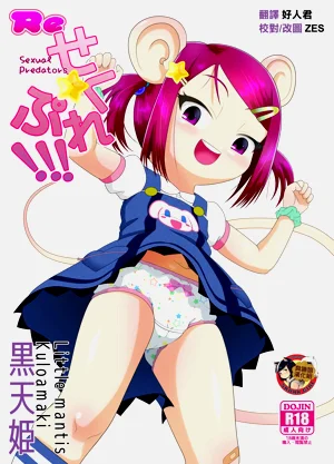 Re せく☆ぷれ!!! ～Sexual Predators～圖