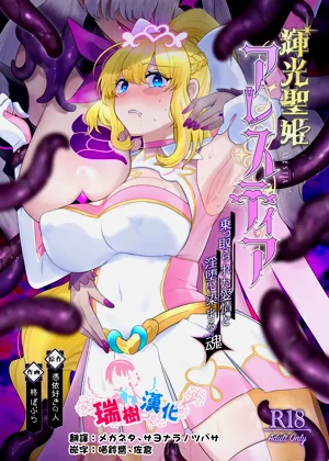 Kikou Seiki Alestia| 輝光聖姬阿蕾絲蒂亞～被劫持的愛情與被淫墮浸染的靈魂～圖