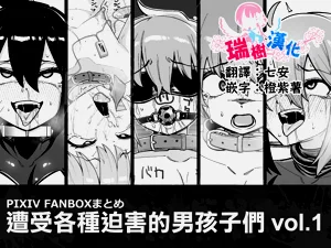 Hidoimeniau Otokonokotachi vol.1 | 遭受各种迫害的男孩子们 vol.1图