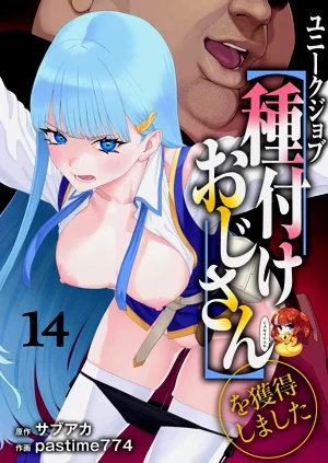 ユニークジョブ【種付けおじさん】を獲得しました 14圖