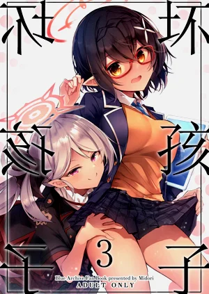 壞孩子 3圖