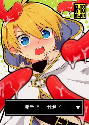 shi ~yokushuga arawareta! ▽ | 触手怪出现了！▽ 本篇+推特杂图图