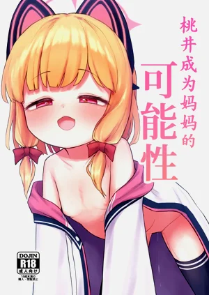 Mama Momoi no Kanousei | 桃井成为妈妈的可能性图
