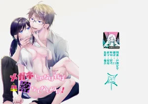 megane janakereba ochi tenainoni! | 明明不是眼镜男的话就不会坠入情网！图