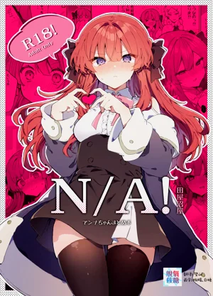 N/A!アンナちゃんまとめ本图