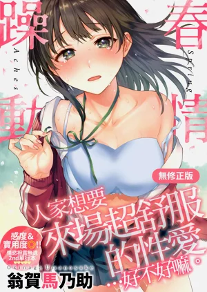 春情躁動圖