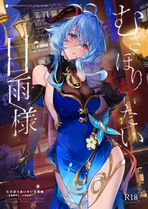 むさぼりあいたい甘雨様图