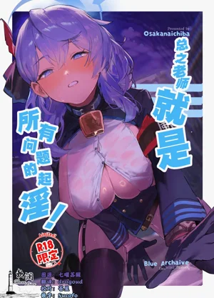 Tonikaku Sensei no Sei Nandesu! | 总之老师就是所有问题的起淫!图
