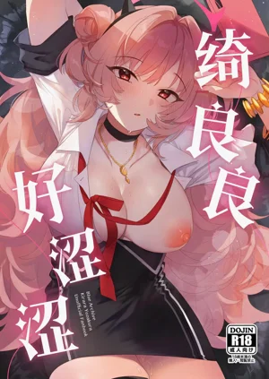 Kirara Ecchi | 綺良良好澀澀圖
