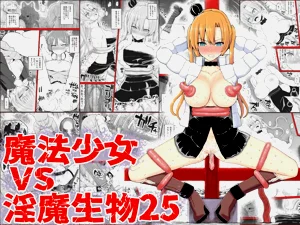 魔法少女vs淫魔生物25圖
