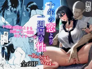 十年の戀より一週間の性圖