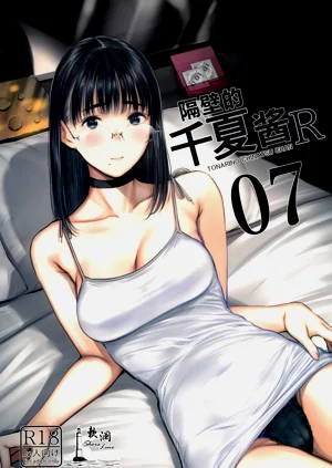 隔壁的千夏酱R 07图