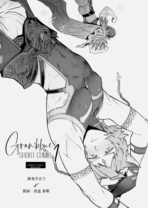 Granblue Short Comic 1 Gran x Six | 摔角手古兰x假面·浅蓝 希斯图