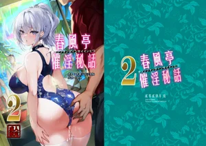 春风亭催淫秘话2图