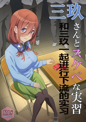 Miku-san to Sukebe na Jisshuu | 和三玖一起进行下流的实习图