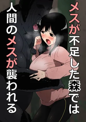メスが不足した森では人間のメスが襲われる圖