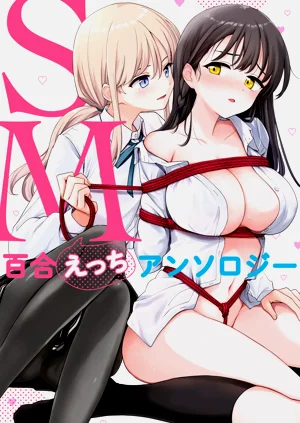 SM百合えっちアンソロジー图