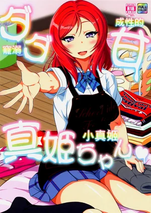 Dada Ama Maki-chan | 宠溺成性的小真姬图