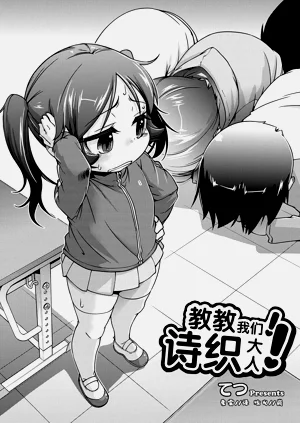 Oshiete! Shiori-sama! | 教教我们!诗织大人!图