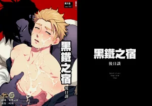 Kurogane no Yado Gojitsudan | 黑铁之宿 日后谈 -某位客人的故事图