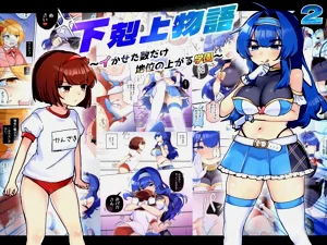 下克上物語～イかせた數だけ地位の上がる學園～VSデカお嬢様圖