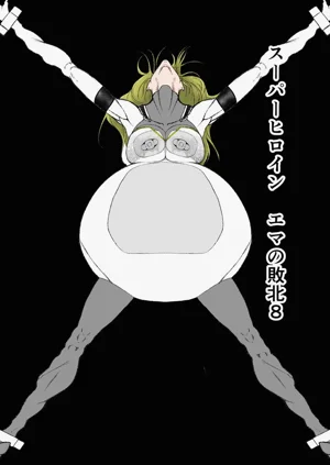 スーパーヒロイン エマの败北 8图