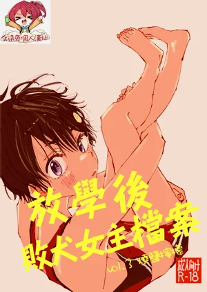 Houkago Make-ine Zukan Vol. 3 Yakishio Lemon | 放學後敗犬女主檔案 Vol.3 燒鹽檸檬圖