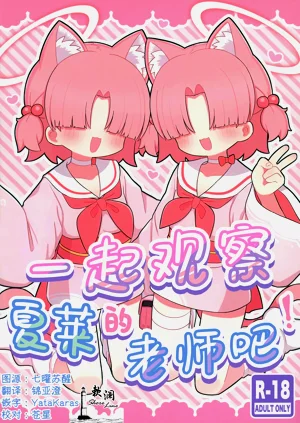 一起观察夏莱的老师吧!图