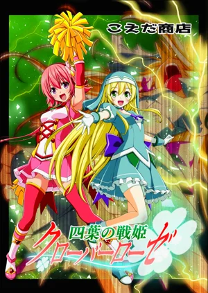 四葉の戦姫 クローバーローゼ 第五話圖