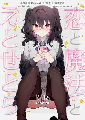 恋と魔法とえとせとら图
