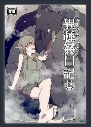 ドスケベエルフの異種奸日記 12圖