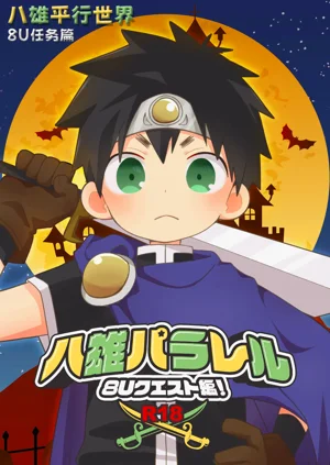 八雄平行世界 8U任務篇圖