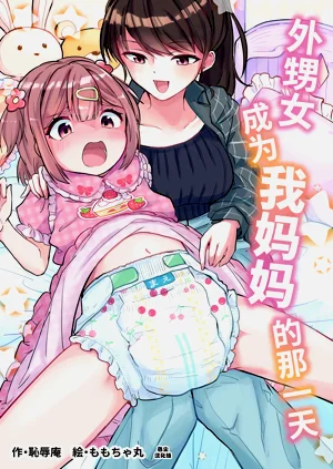 Meikko ga Boku no Mama ni Natta Hi | 外甥女成為我媽媽的那一天圖