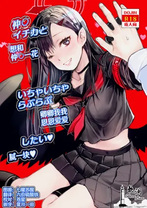 Nakamasa Ichika to Ichaicha Love Love Shitai | 想和仲〇一花卿卿我我恩恩爱爱腻一块图