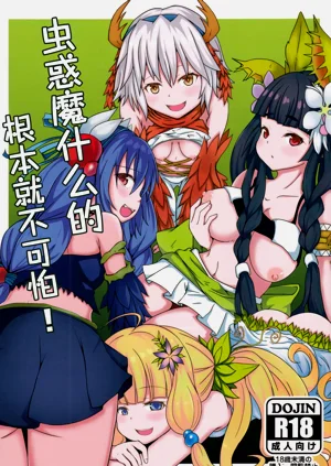 Kowakuma Nante Kowakunai! | 蟲惑魔什么的根本就不可怕!圖