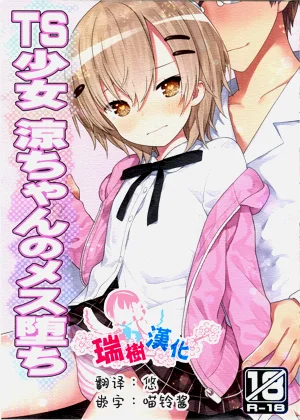 TS少女 涼ちゃんのメス墮ち圖