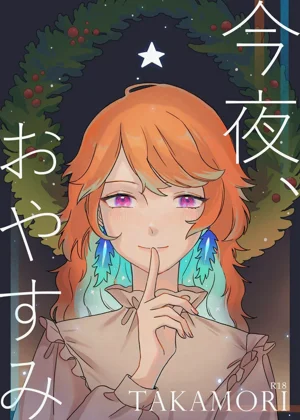Takamori《今夜、おやすみ》图