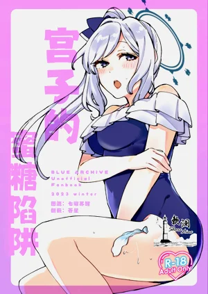 Miyako Honey Trap | 宮子的蜜糖陷阱圖