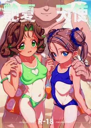 艶夏天使图