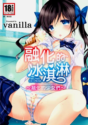 Melting Ice Cream| 融化的冰淇淋～融化的少女們～圖