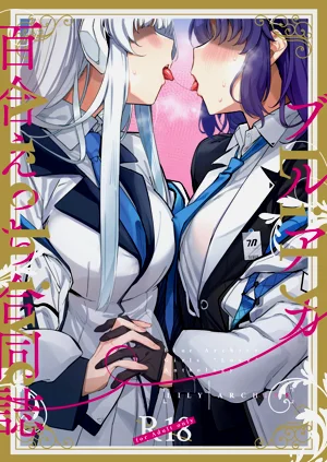 ブルアカ百合えっち合同图